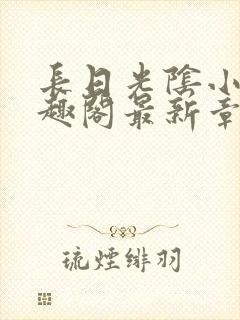 长日光阴小说笔趣阁最新章节更新