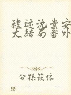 程迹沈棠安江彻大结局番外