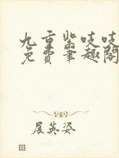 九重紫吱吱全文免费笔趣阁封面