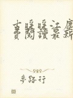 古暖暖江尘御免费阅读最新