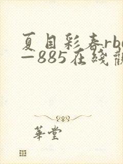 夏目彩春rbd—885在线观看
