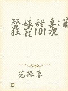 替嫁甜妻:萧少狂宠101次