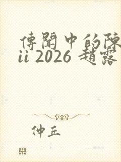 传闻中的陈芊芊ii 2026 赵露思