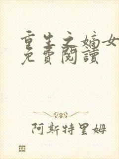 重生之嫡女祸妃免费阅读