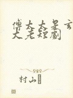 傅太太是玄学真大老短剧