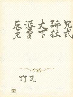 反派大师兄漫画免费下拉式六漫画封面