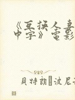 《互换人妻hd中字》电影