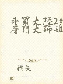 斗罗大陆2绝世唐门大师姐封面