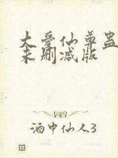 大爱仙尊蛊真人未删减版封面