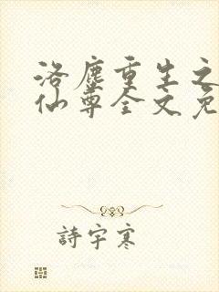 洛尘重生之都市仙尊全文免费阅读