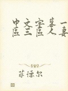 中文字幕一区二区三区人妻在线视频