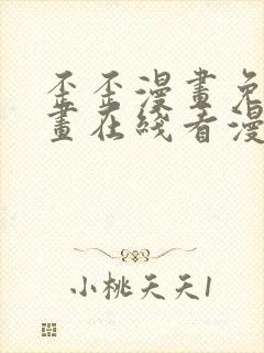 歪歪漫画免费漫画在线看漫画免费