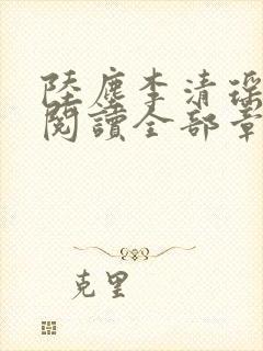 陆尘李清瑶免费阅读全部章节小说无弹窗