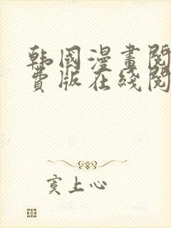 韩国漫画阅读免费版在线阅读无删减