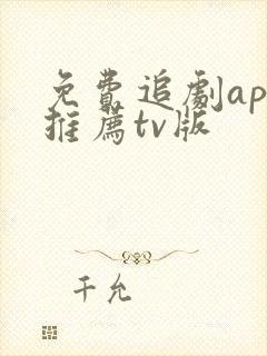 免费追剧app推荐tv版封面