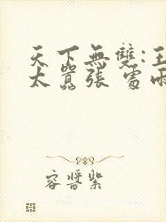 天下无双:王妃太嚣张 处雨潇湘
