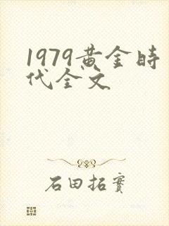 1979黄金时代全文