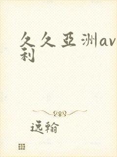久久亚洲av福利