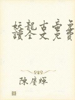 妖龙古帝免费阅读全文免费阅读正版
