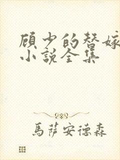 顾少的替嫁甜妻小说全集