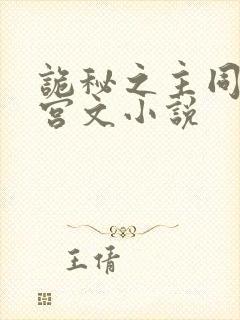 诡秘之主同人后宫文小说
