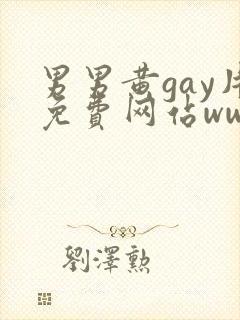 男男黄gay片免费网站www.