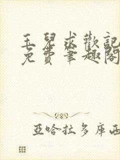 玉儿求欢记全文免费笔趣阁