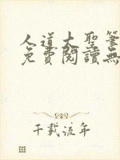人道大圣笔趣阁免费阅读无弹窗封面