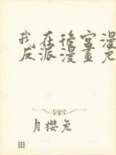 我在后宫漫画当反派漫画免费封面