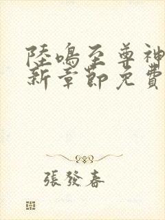 陆鸣至尊神殿最新章节免费阅读