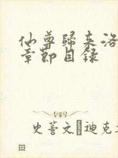 仙尊归来洛无极章节目录封面