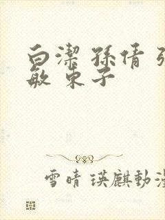 白洁 孙倩 张敏 东子