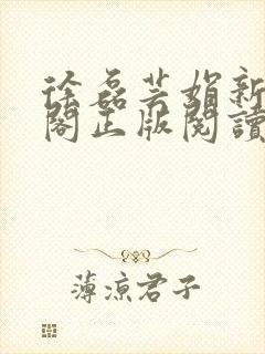 徐磊芸娟新笔趣阁正版阅读
