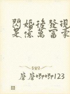 闪婚后发现老公是亿万富豪桃灼灼