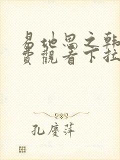 易地思之韩漫免费观看下拉式漫画在线
