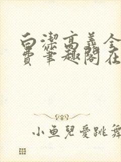 白洁高义全文免费笔趣阁在线阅读