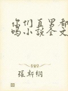你们直男都这样吗小说全文阅读