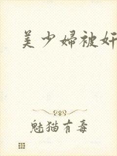 美少妇被奸小说