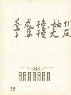 养成后,她们成了幕后大反派免费阅读封面