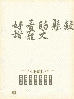 好看的悬疑推理甜宠文封面