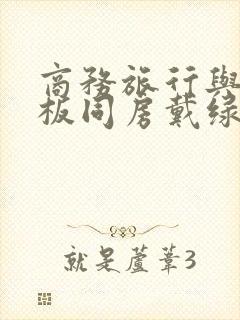 商务旅行与女老板同房戴绿帽子