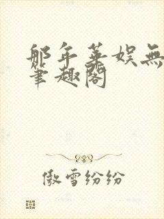 那年华娱无错版笔趣阁封面