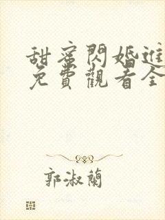 甜蜜闪婚进行时免费观看全集封面