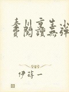 秦川重生小说免费阅读无弹窗