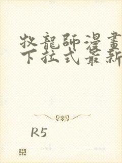 牧龙师漫画免费下拉式最新章节