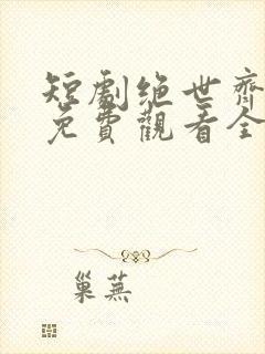 短剧绝世齐等闲免费观看全集高清封面
