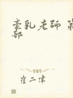 豪乳老师 第九部