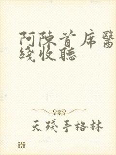 阿陈首席医官在线收听