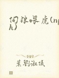 伺狼喂虎(nph)