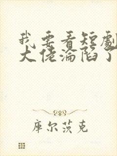 我要看短剧禁欲大佬沦陷了